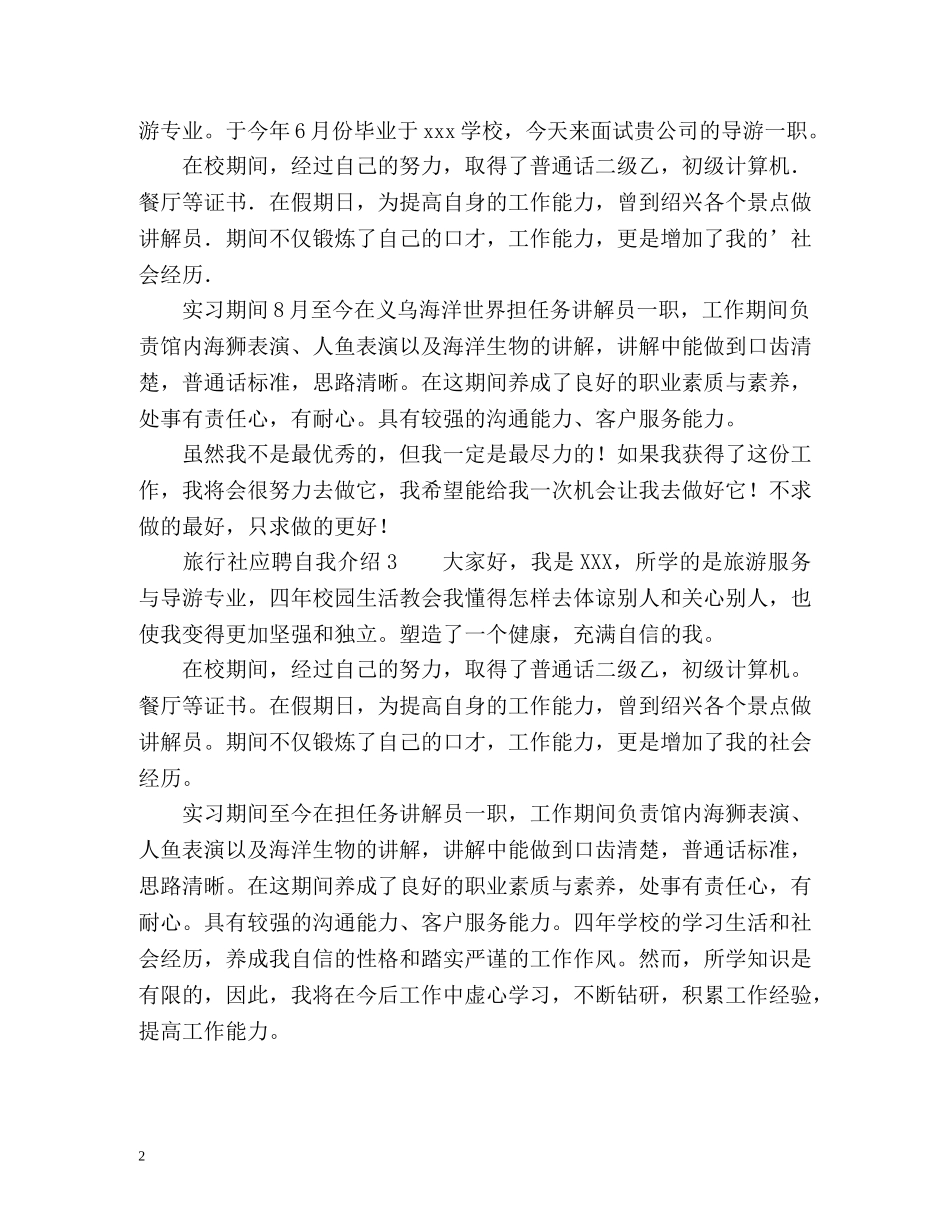 旅行社应聘自我介绍 _第2页