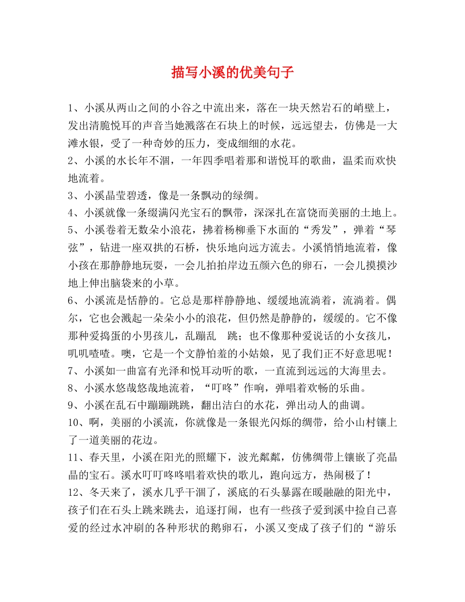 描写小溪的优美句子 _第1页