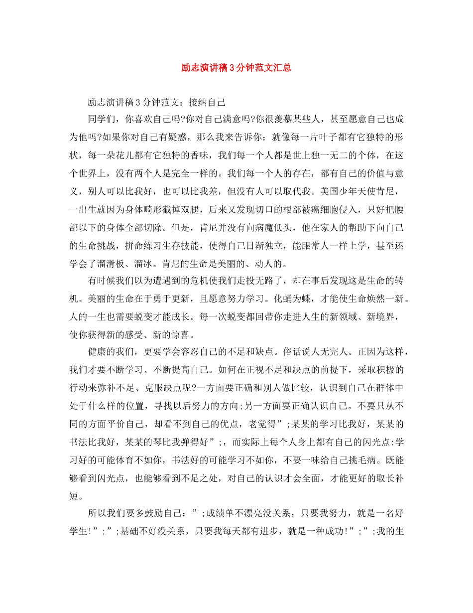 励志演讲稿3分钟范文汇总 _第1页