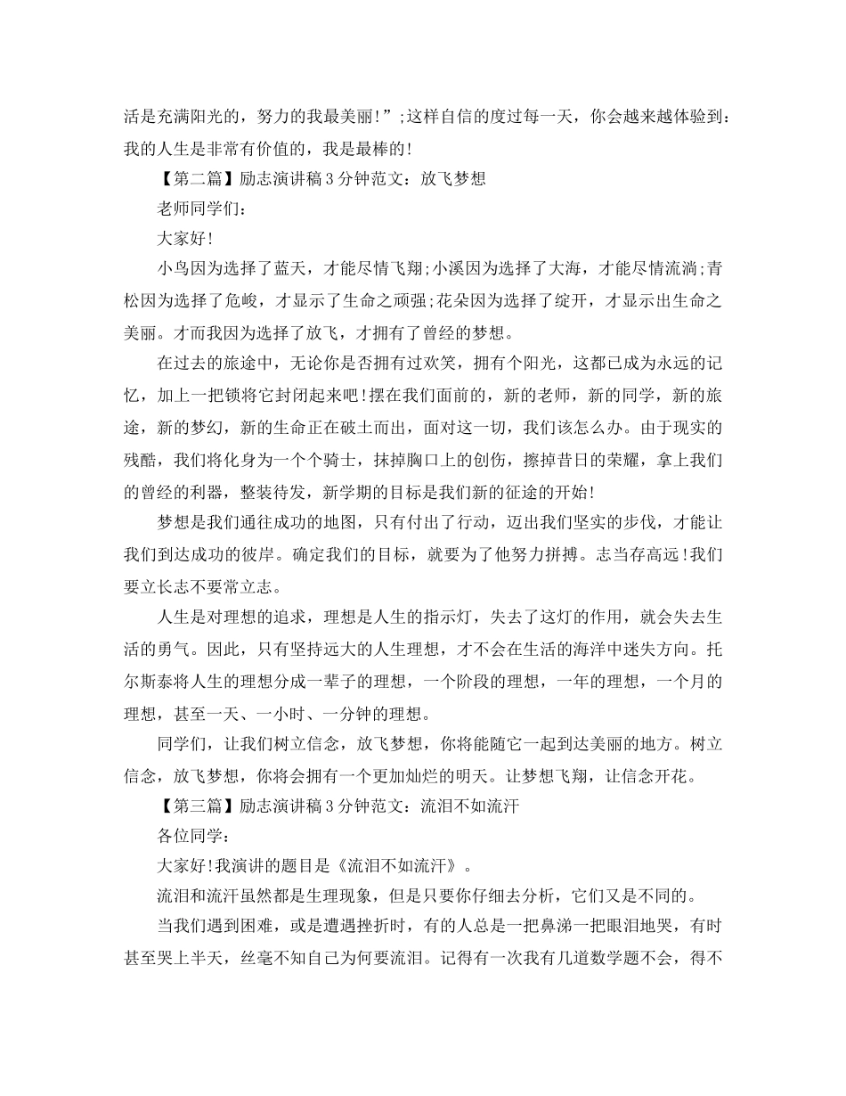 励志演讲稿3分钟范文汇总 _第2页