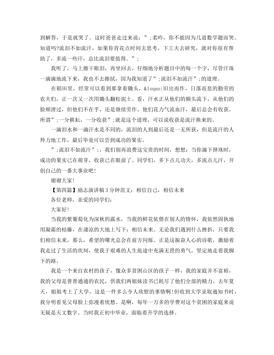 励志演讲稿3分钟范文汇总 _第3页