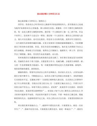 励志演讲稿3分钟范文汇总 