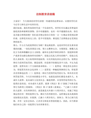 法制教育讲座稿 