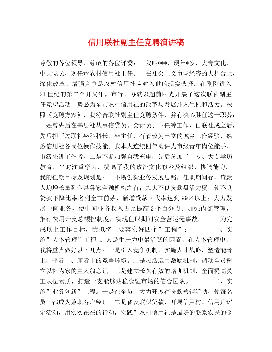 信用联社副主任竞聘演讲稿 _第1页