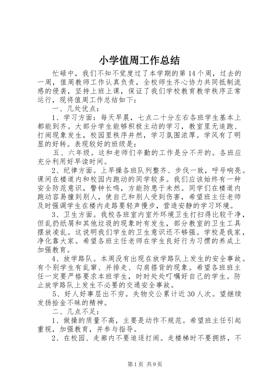 小学值周工作总结 _第1页