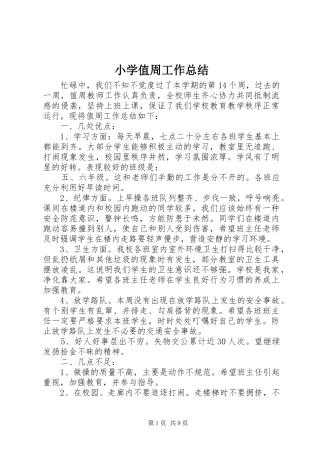 小学值周工作总结 