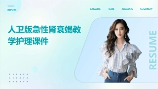 人卫版急性肾衰竭教学护理课件