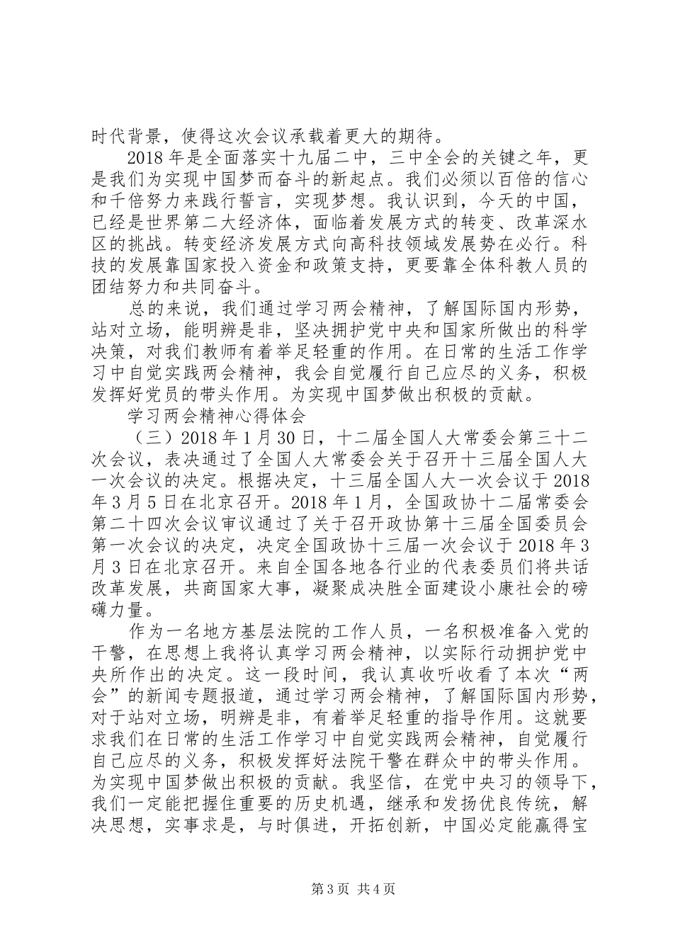 学习20XX年两会精神心得体会汇总-_第3页