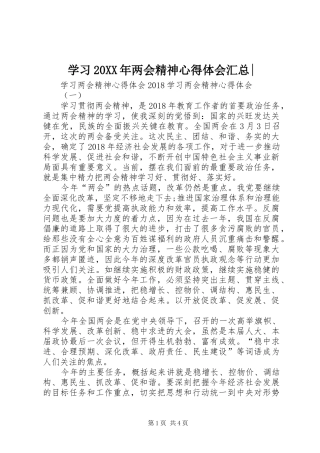 学习20XX年两会精神心得体会汇总-