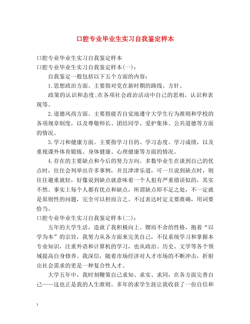 口腔专业毕业生实习自我鉴定样本 (2) _第1页