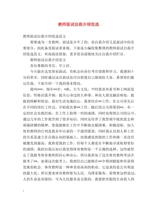 教师面试自我介绍优选 