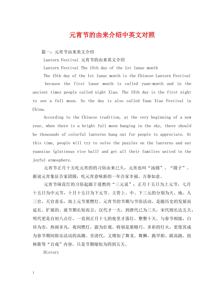 元宵节的由来介绍中英文对照_第1页