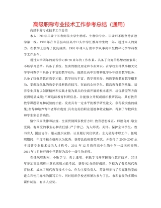 高级职称专业技术工作参考总结（通用） 