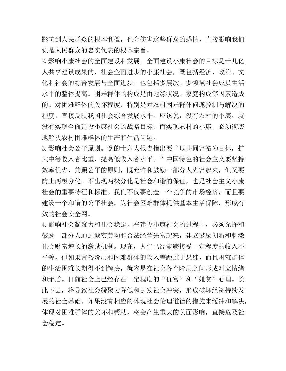 发动全社会力量  帮助困难群体 _第2页