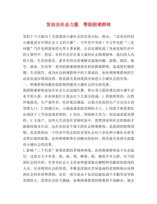 发动全社会力量  帮助困难群体 