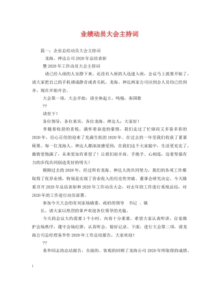 业绩动员大会主持词 