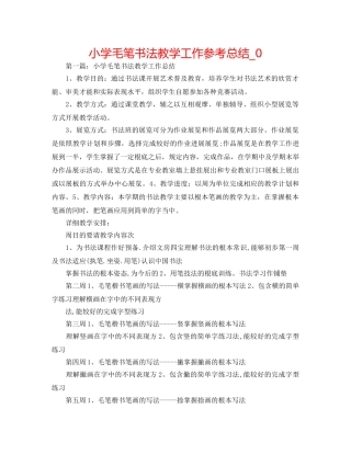 小学毛笔书法教学工作参考总结_0 