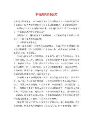 职场面试必备技巧 
