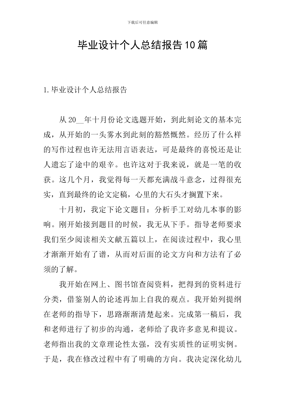 毕业设计个人总结报告10篇_第1页