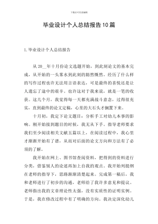 毕业设计个人总结报告10篇