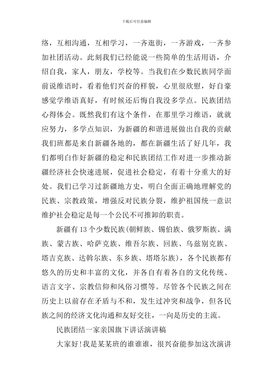 2024民族团结一家亲初三作文800字-民族团结一家亲国旗下讲话演讲稿_第2页