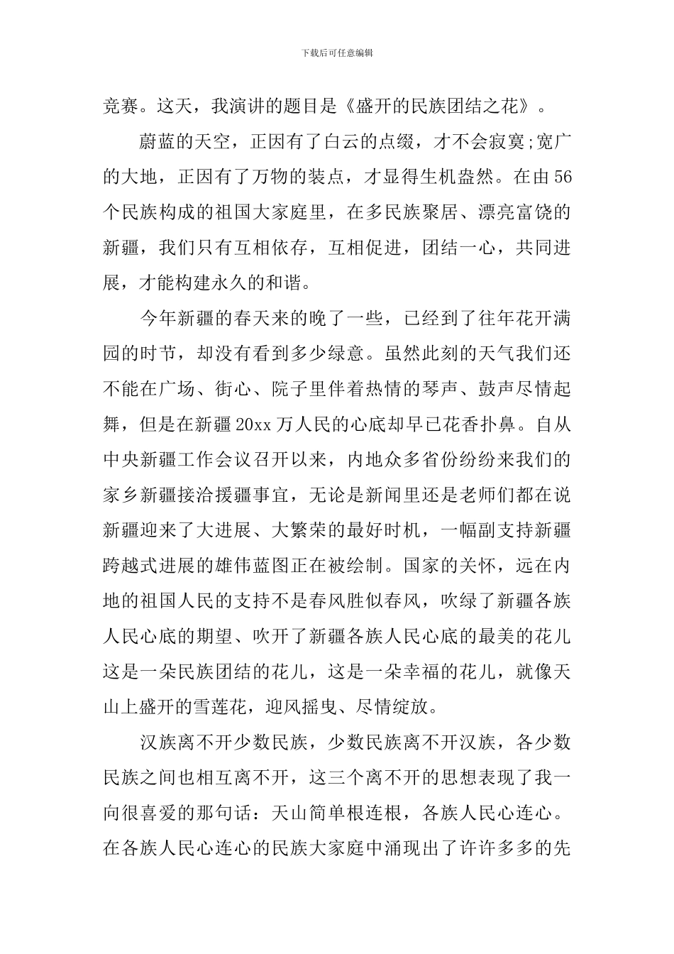2024民族团结一家亲初三作文800字-民族团结一家亲国旗下讲话演讲稿_第3页