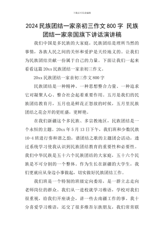 2024民族团结一家亲初三作文800字-民族团结一家亲国旗下讲话演讲稿