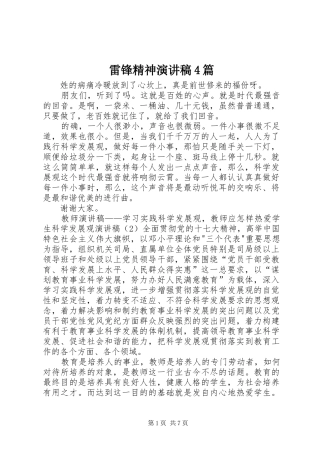 雷锋精神演讲致辞4篇