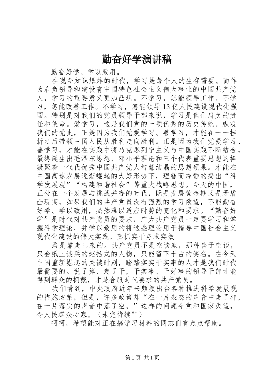 勤奋好学演讲致辞_第1页