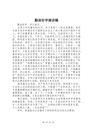 勤奋好学演讲致辞