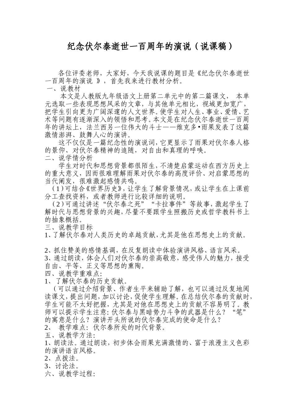 纪念伏尔泰逝世一百周年的演说---说课稿_第1页
