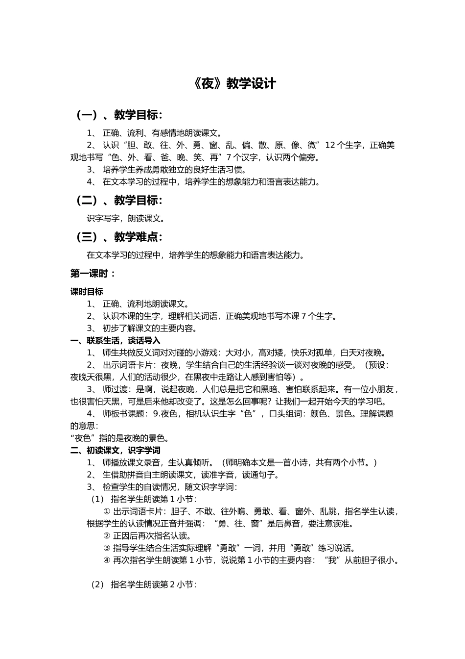 (部编)人教语文2011课标版一年级下册《夜》教学设计_第1页