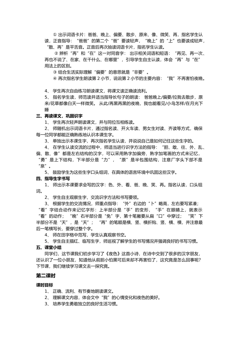 (部编)人教语文2011课标版一年级下册《夜》教学设计_第2页