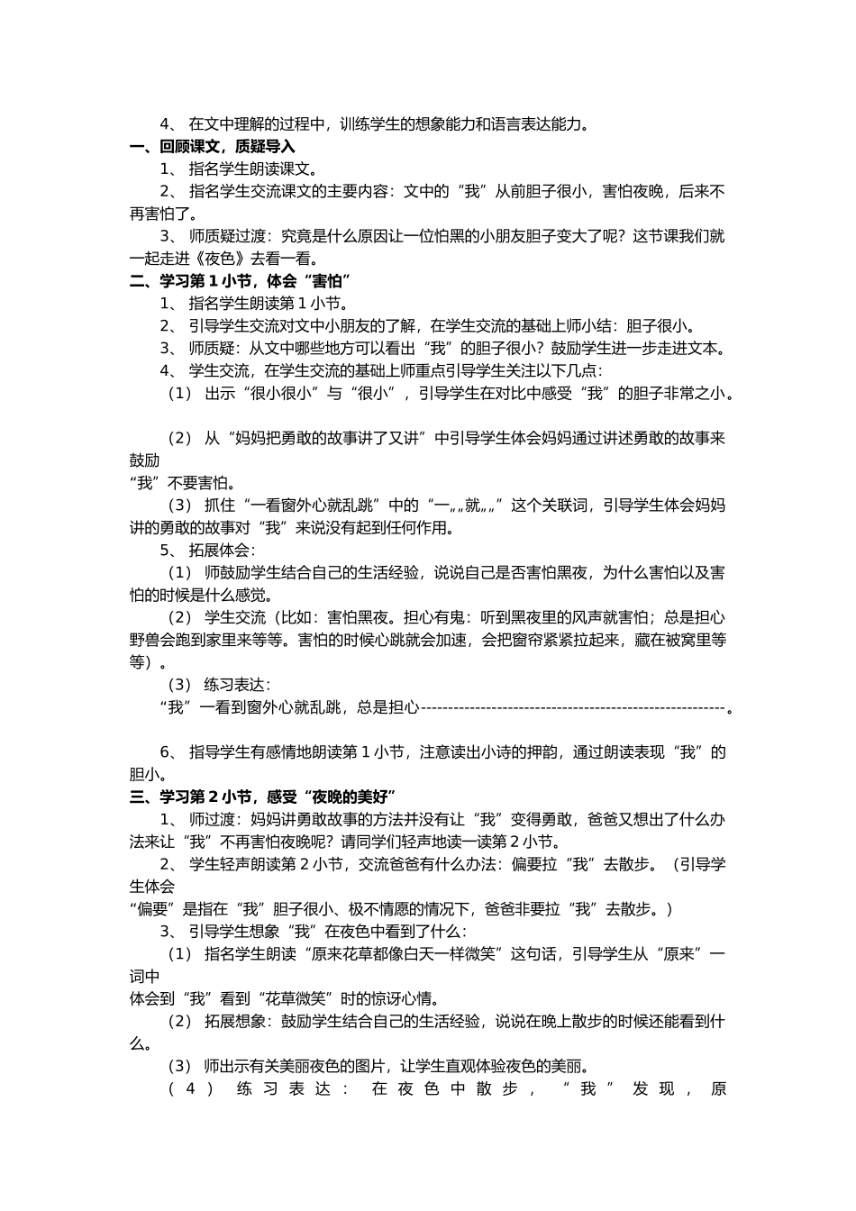 (部编)人教语文2011课标版一年级下册《夜》教学设计_第3页