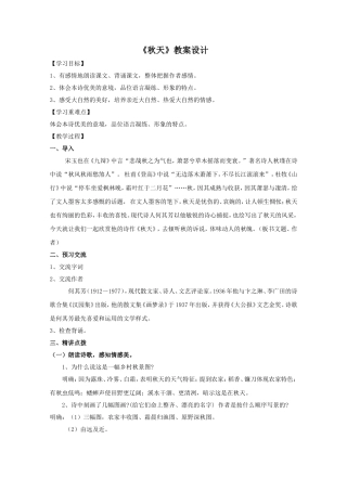 七年级语文上册-第14课《秋天》教学设计-人教新课标版