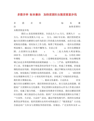 多措并举 标本兼治  加快贫困妇女脱贫致富步伐 