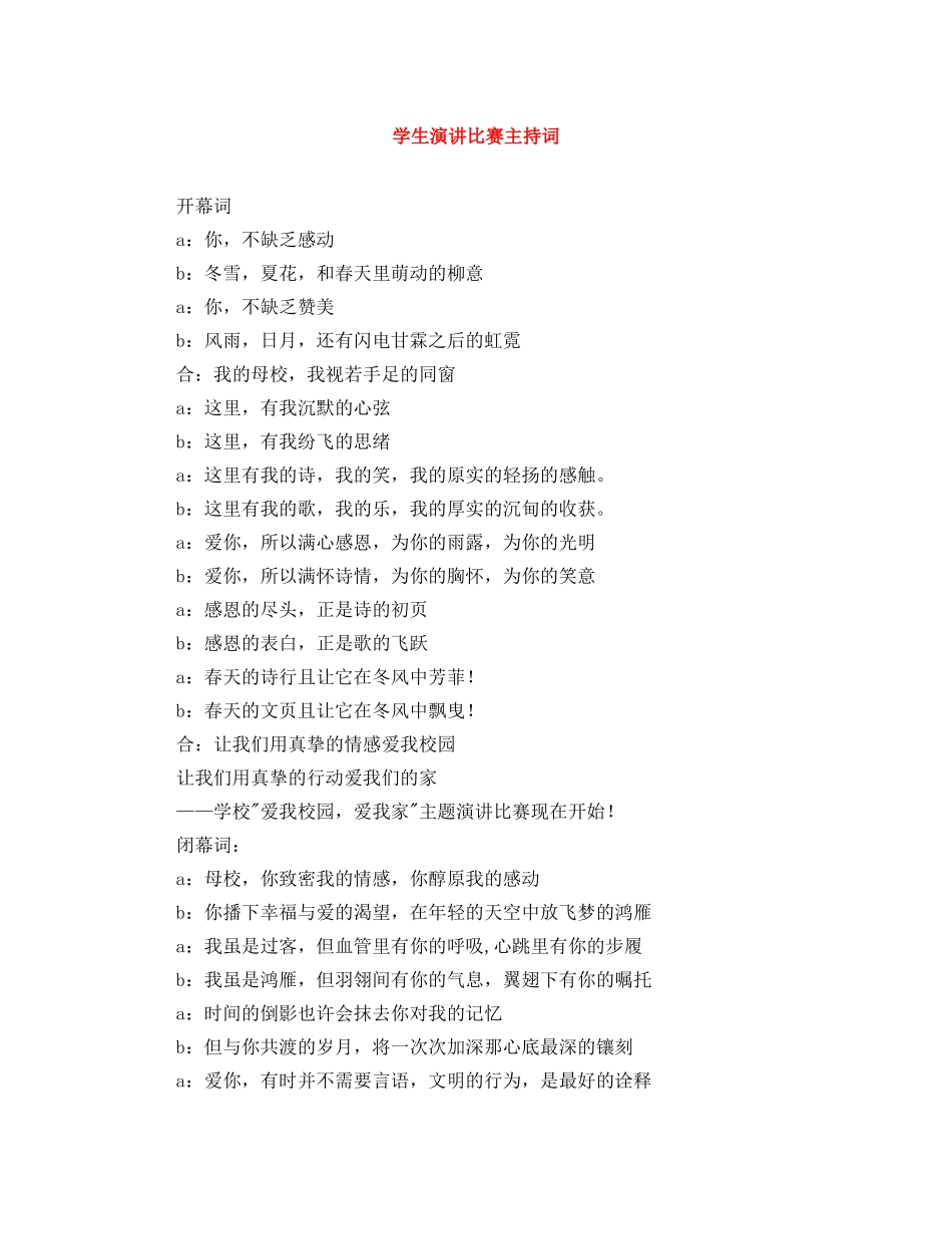 学生演讲比赛主持词 _第1页