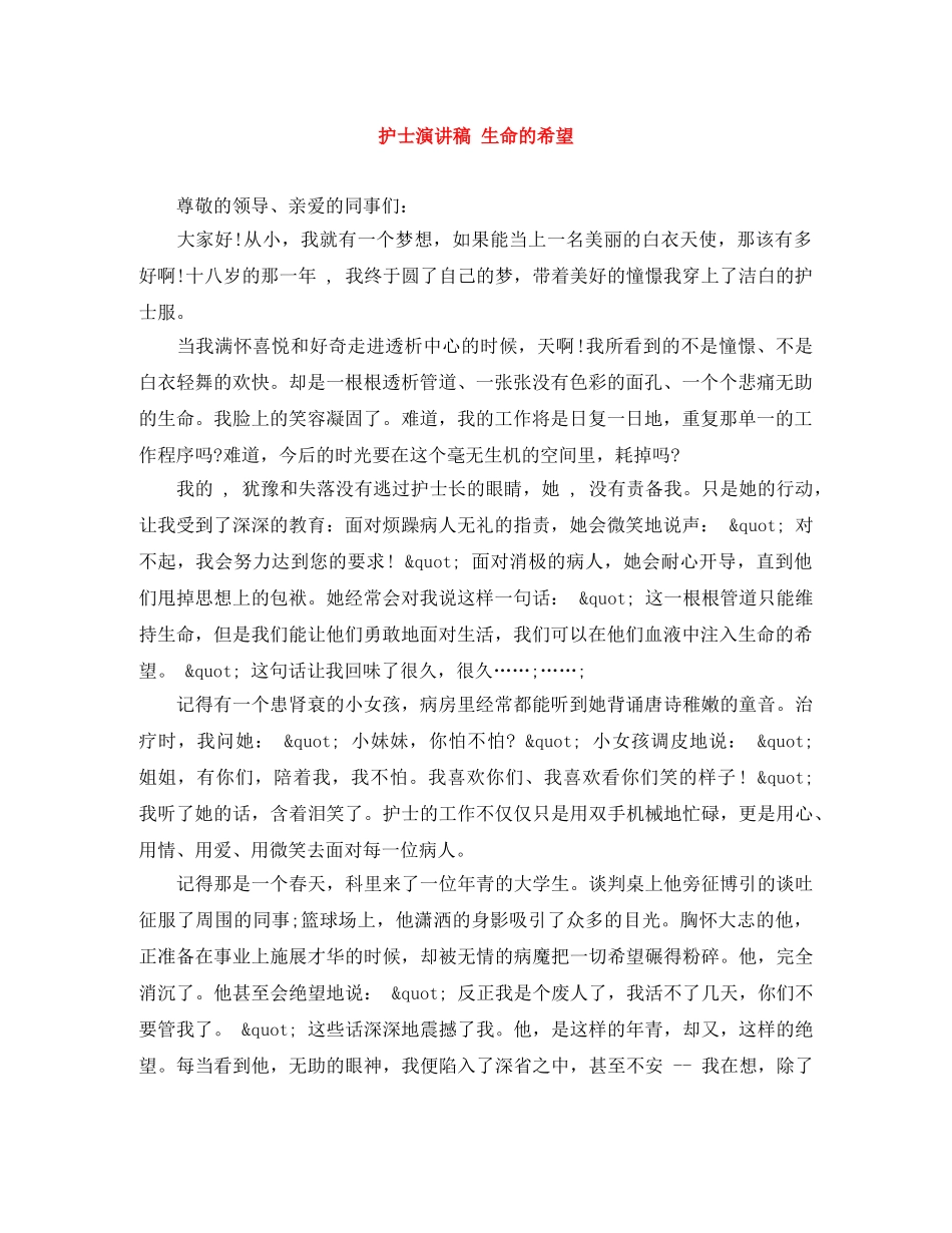护士演讲稿 生命的希望 _第1页