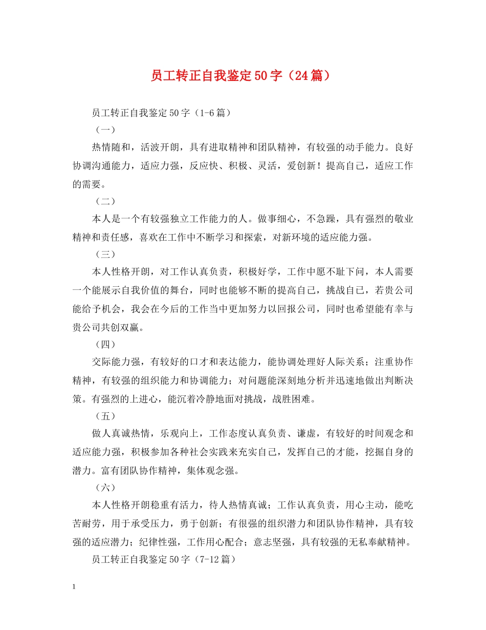 员工转正自我鉴定50字（24篇） _第1页