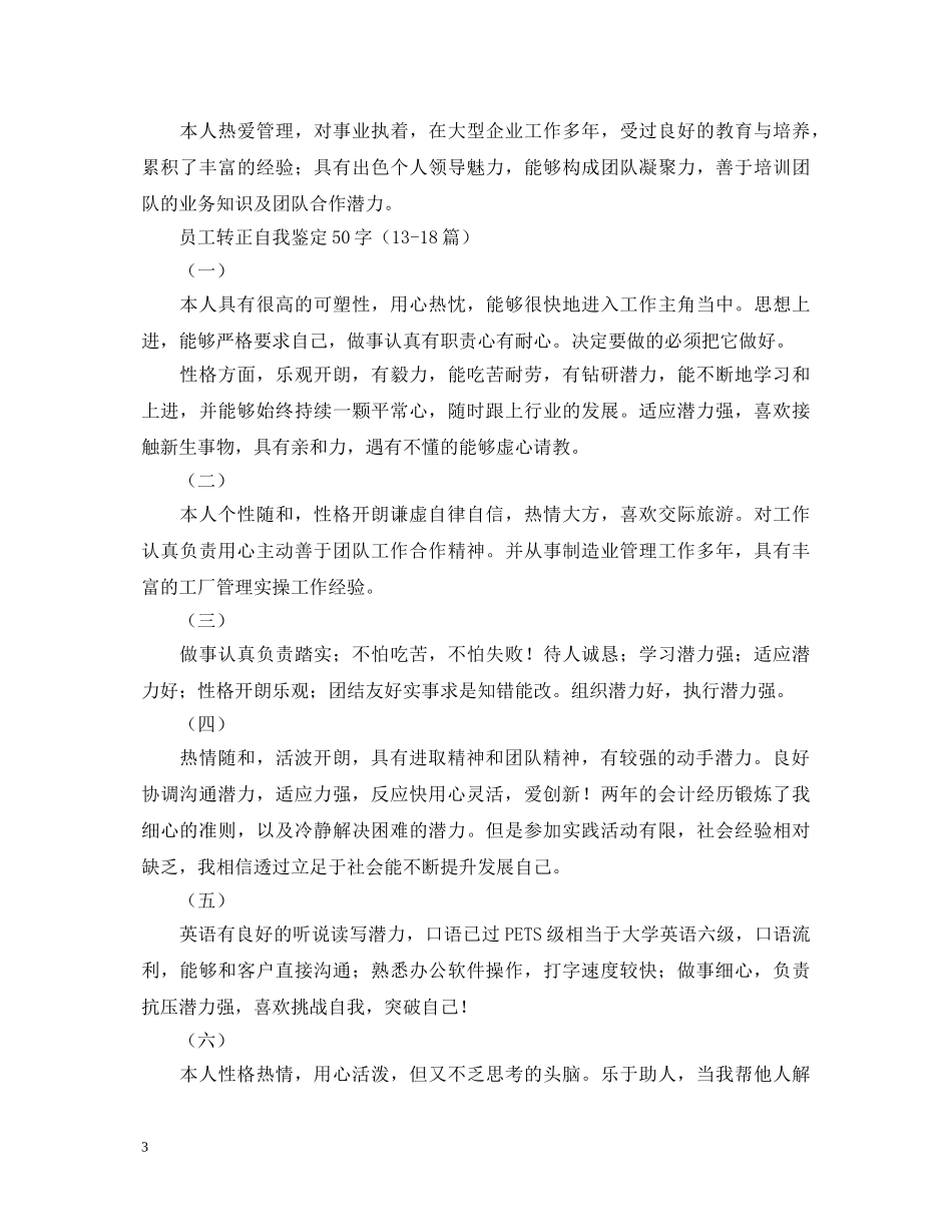 员工转正自我鉴定50字（24篇） _第3页