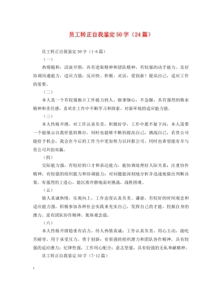 员工转正自我鉴定50字（24篇） 