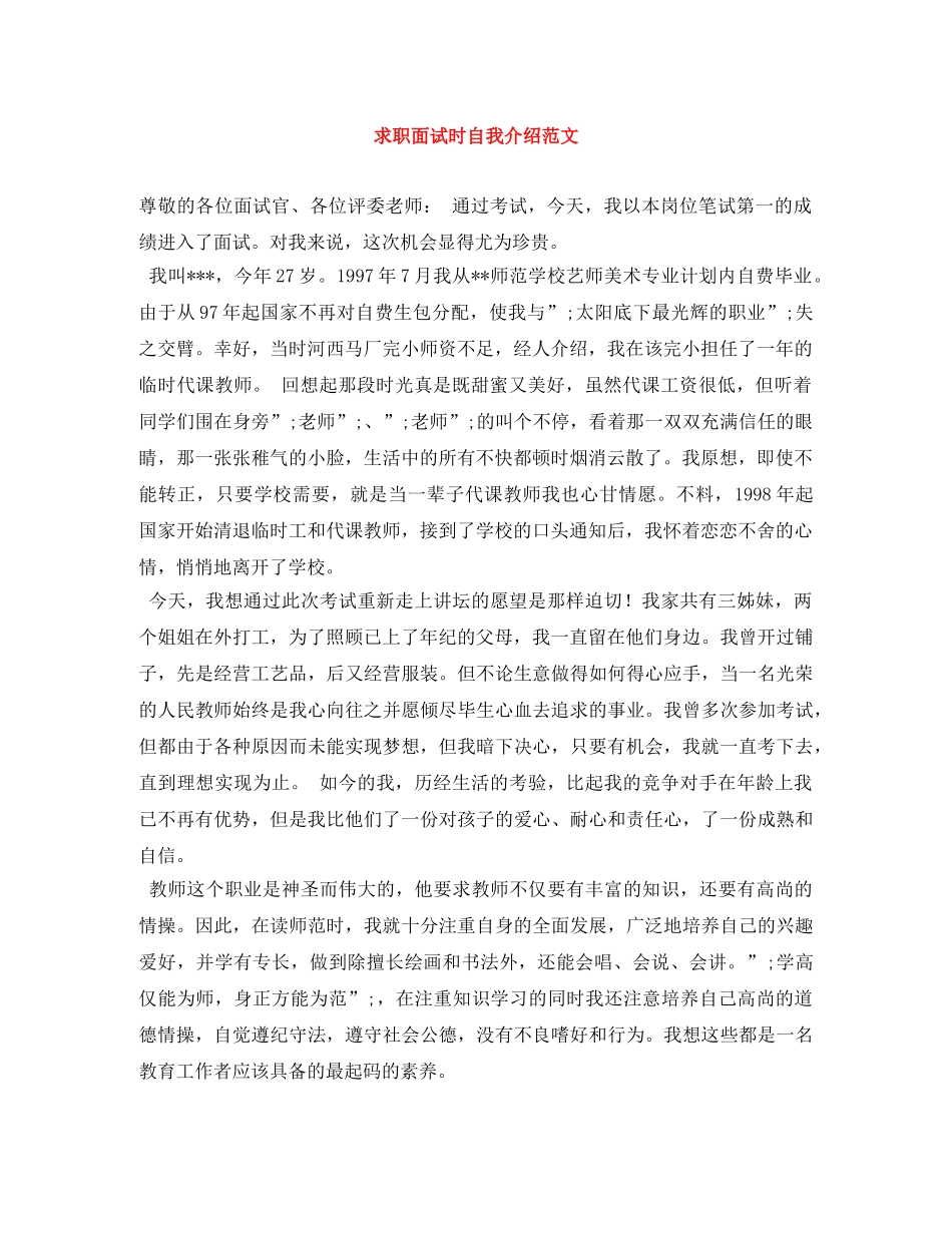 求职面试时自我介绍范文 _第1页