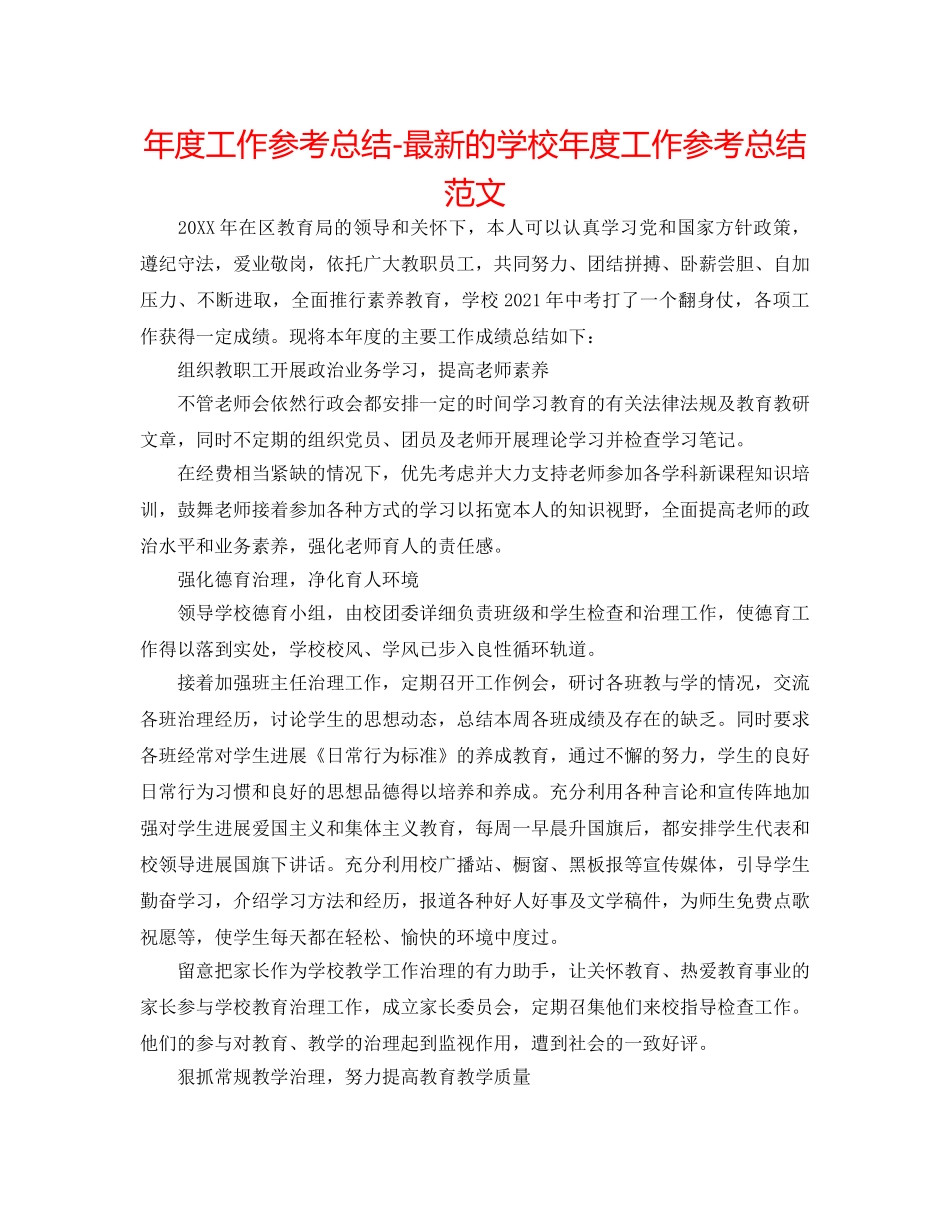 年度工作参考总结-最新的学校年度工作参考总结范文 _第1页