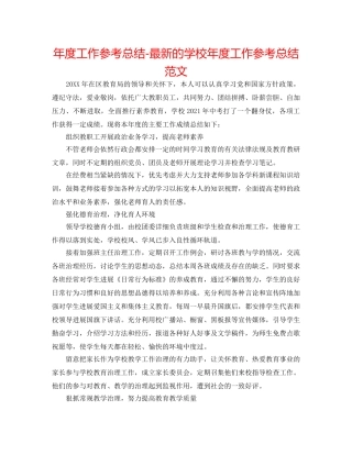 年度工作参考总结-最新的学校年度工作参考总结范文 