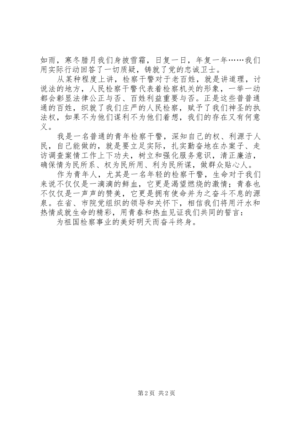 青年检察干警征文演讲稿范文_第2页