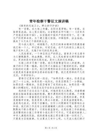 青年检察干警征文演讲稿范文