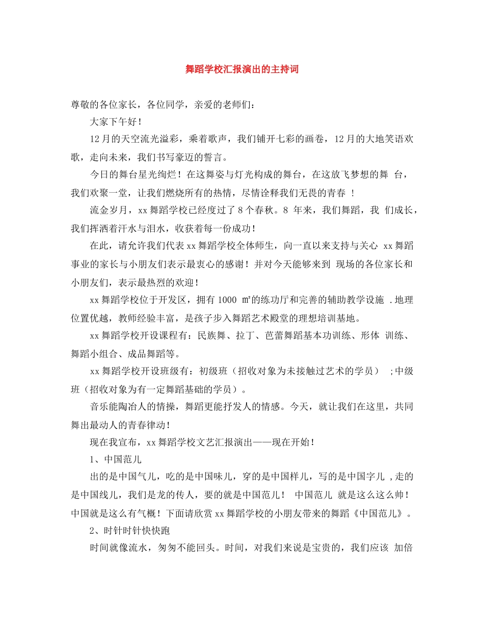 舞蹈学校汇报演出的主持词 _第1页
