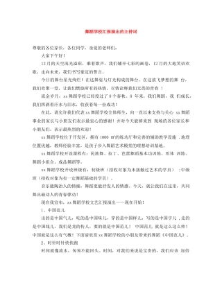 舞蹈学校汇报演出的主持词 