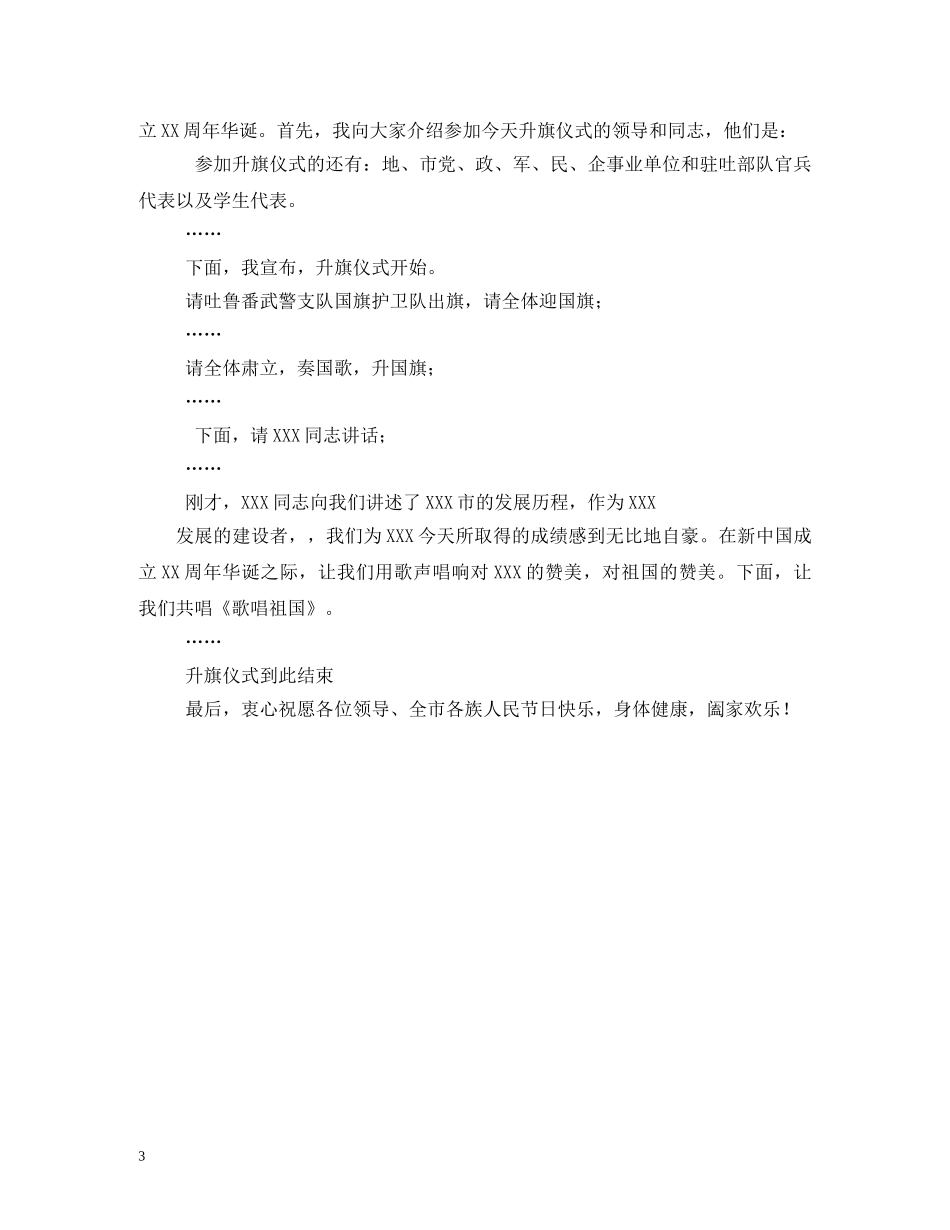 国庆部队升旗仪式主持词 _第3页