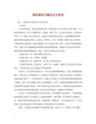 国庆部队升旗仪式主持词 